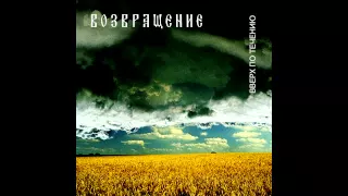 Возвращение - Ночь оборотня / Vozvraschenie - Night Of The Werewolf (Upstream, 2002) [Aria Records]
