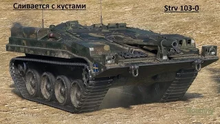 Strv 103-0 Неужели эта ПТ так хороша!!!? Невидимый воин!!