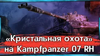 «Кристальная охота» на Kampfpanzer 07 RH I Марафон на VIII задачу