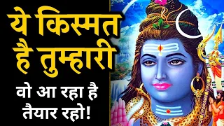 😍"वो आ रहा है"🌈777 : Bhole Shiv Sandesh for you 🚩 Universe Message ✅ mahadev message