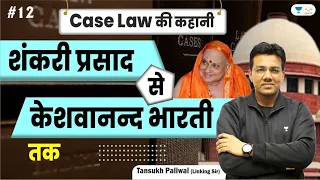 Landmark Judgments | Sankari Prasad to Keshvanand Bharti Case | Tansukh Paliwal