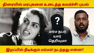 Silk Smitha Life & Death Mystery | சில்க் ஸ்மிதா