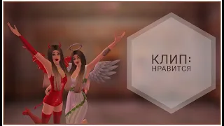 Клип Avakin life: Нравится