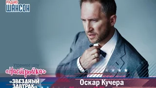 «Звездный завтрак»: Оскар Кучера