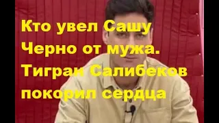 Кто увел Сашу Черно от мужа. Тигран Салибеков покорил сердца женской спальни. ДОМ 2 новости