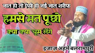 New naat Sharif | Humse mat pucho kya kya chum leinge || Ijaz Ahme balrampuri