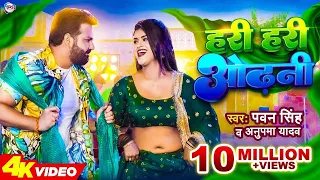 हरी हरी ओढ़नी तोहर छुटल Kawna Bagiya E Gori-Pawan Singh, Anupama Y Ft. Dimpal Singh-New Bhojpuri Song