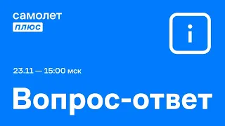 Вебинар "Вопрос-ответ"