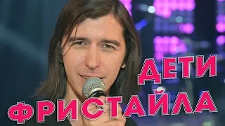 Дети Фристайла - Девочка-девчонка