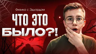 ГРОБ ИЛИ НОРМ? Что было на ОГЭ 2024 по физике? | Физика с Эдуардом