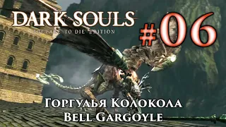 Dark Souls: Bell Gargoyle - Сut off its tail.