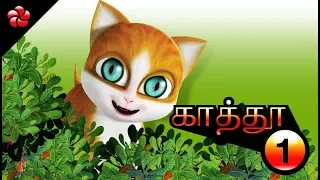 KATHU (KATHI) ♥ Tamil cartoon full movie for children ♥ Nursery songs and moral stories for children