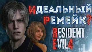 Халтура или идеальный ремейк? | Обзор Resident Evil 4 Remake