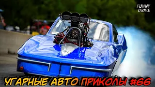 ЛУЧШИЕ АВТО ПРИКОЛЫ 2020 / НОВЫЕ ПРИКОЛЫ / СМЕШНЫЕ АВТО МОМЕНТЫ / ПРИКОЛЫ 2020 / Приколы на Дорогах