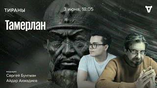 Тамерлан. Тираны / 03.06.24