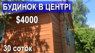 БУДИНОК В ЦЕНТРІ за 4000$ ГАЗ ВОДА ОПАЛЕННЯ