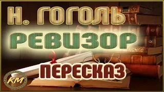 Ревизор. Николай Гоголь