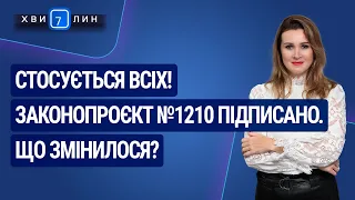 Стосується всіх! Законопроєкт №1210 підписано. Що змінилося?  «7 хвилин» №27(177) від 22.05.2020