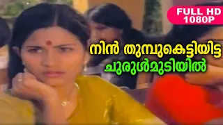 നിൻ തുമ്പുകെട്ടിയിട്ട ചുരുൾമുടിയിൽ | Evergreen Malayalam Movie Song | HD Video Song | K. J. Yesudas