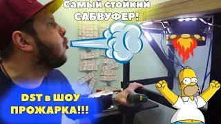 Самый стойкий Сабвуфер! DST в ШОУ ПРОЖАРКА!!!