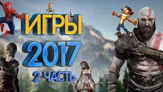 Самые ожидаемые игры 2017 года (2 часть)