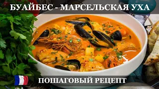 Суп Буйабес - Марсельская Уха | Пошаговый Рецепт