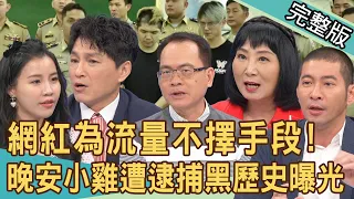 【新聞挖挖哇】當代年輕人就業首選？網紅為拼流量不擇手段！晚安小雞自導自演遭逮捕！過往賣假貨黑歷史曝光！看殺戮影片對心理有何影響？20240328｜來賓：狄志為、林萃芬、邱韻文、劉易蓁、黃益中