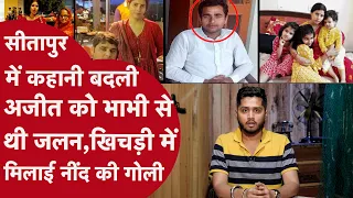 सीतापुर कांड में Twist: अजीत ने पत्नी के खाते से निकाले 4 लाख, विभा देर रात तक करती है Phone Call