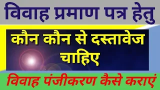 marriage certificate कैसे बनाएं | विवाह प्रमाण पत्र कैसे बनाएं | विवाह पंजीकरण हेतु दस्तावेज ||