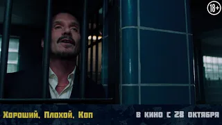 Хороший, плохой, коп | Трейлер | В кино с 28 октября 2021