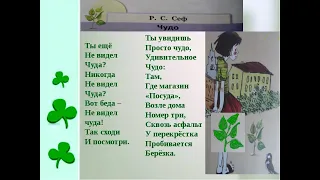 стихотворение одного дня, Р.С.Сеф "Чудо"