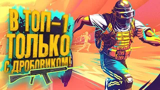 PUBG - В ТОП-1 ТОЛЬКО С ДРОБОВИКОМ! - ОТЕЦ ПОКАЗЫВАЕТ В Battlegrounds