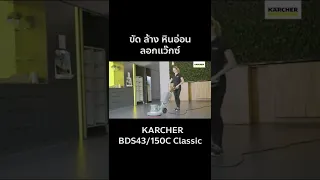 ขัด ล้าง หินอ่อน ลอกแว๊กซ์ได้ KARCHER รุ่น BDS43/150C Classic