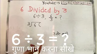 6 divided by 3 | divide kaise karte hain | bhag karna sikhe (in Hindi) | Surendra Khilery