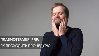 ПЛАЗМОТЕРАПІЯ: чому деталі важливі. ЕКСПЕРТНА ДУМКА