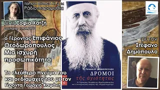 Ο γέροντας Επιφάνιος Θεοδωρόπουλος-Οι δρόμοι της αγιότητας | Στέφανος Δημόπουλος | Σοφία Χατζή