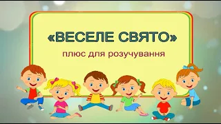 «ВЕСЕЛЕ СВЯТО» плюс для розучування