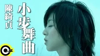陳綺貞 Cheer Chen【小步舞曲 A little step】電影「藍色大門」主題曲 Official Music Video