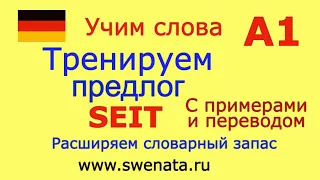 А1 Тренируем предлог "SEIT" в упражнениях