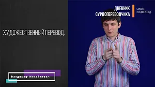 Художественный сурдоперевод. Что это такое?