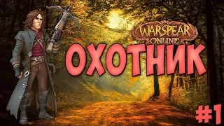 ОХОТНИКHUNTER ► ГАЙДPvE #1