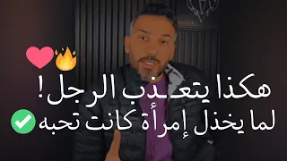 هكذا يتعـ ـذب الرجل ويشتاق للمرأة التي كانت تحبه تم خذلها و كسر قلبها ❤️‍🩹 و يتمني الرجوع اليها ✅