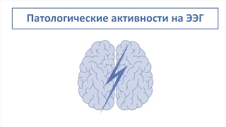 ЭЭГ-7. Патологическая активность на ЭЭГ