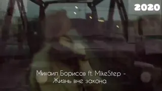 Михаил Борисов ft. MikeStep - Жизнь вне закона (2020)