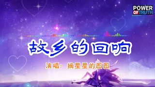 故乡的回响 - 摘星星的图图💖高音質動態歌詞 Pinyin Lyrics 👍【Power of Truth】抖音流行歌曲 新歌推薦TikTok