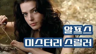 스위스 알프스의 미스터리 스릴러!!!