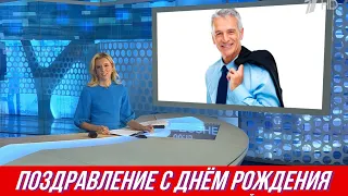 Видео поздравления с днём рождения от Путина и звёзд. Выпуск новостей