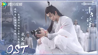 OST | 《玦恋》Official MV 上线！周深唱响千古缱绻玦恋【千古玦尘 Ancient Love Poetry】