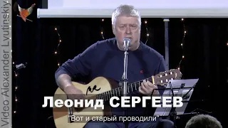 Леонид СЕРГЕЕВ - "Вот и старый проводили"