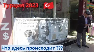 Турция 2023 Что здесь происходит ???
